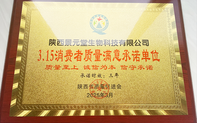 陜西景元堂醋蛋原漿獲315消費(fèi)者質(zhì)量滿意承諾單位
